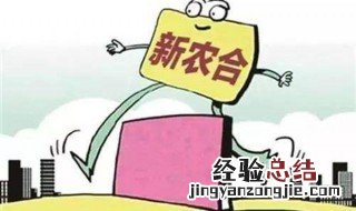 新农合交费名字弄错了怎么办 新农合交费名字弄错了怎么办卡