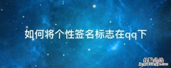 如何将个性签名标志在qq下 qq个性签名怎么弄标签