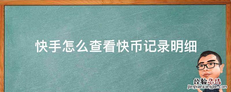 怎样查快手上的快币 快手怎么查看快币记录明细