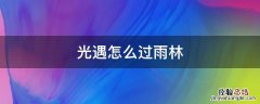 光遇怎么过雨林断桥 光遇怎么过雨林
