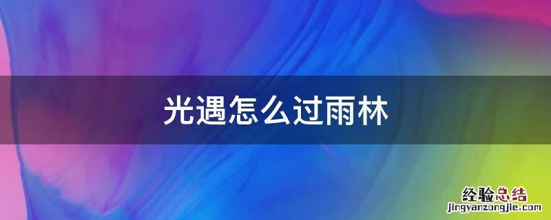 光遇怎么过雨林断桥 光遇怎么过雨林
