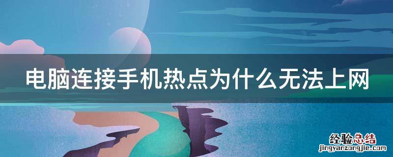 电脑连接手机热点为什么不能上网 电脑连接手机热点为什么无法上网