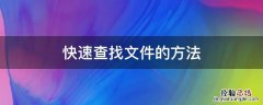 文件里快速查找 快速查找文件的方法