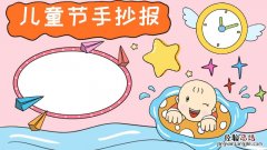 儿童节手抄报 儿童节手抄报内容