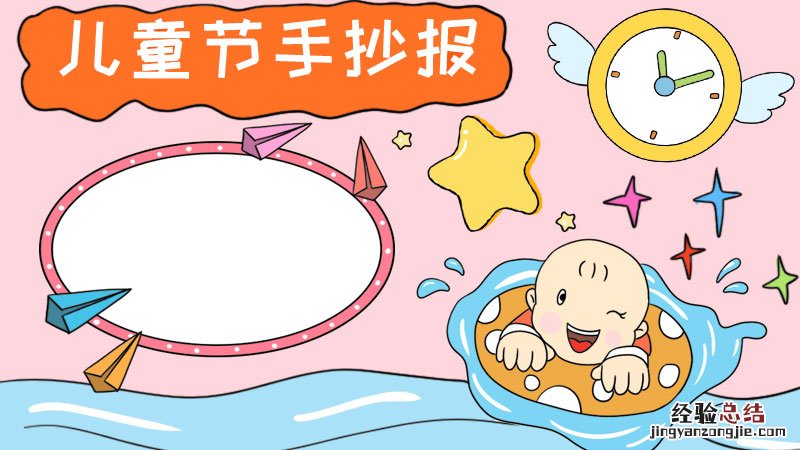 儿童节手抄报 儿童节手抄报内容