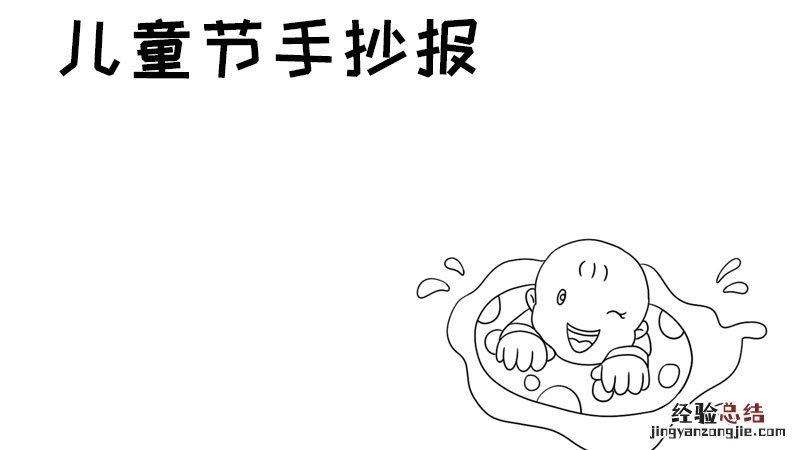 儿童节手抄报 儿童节手抄报内容