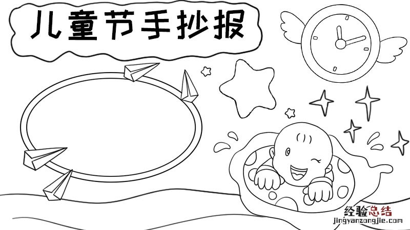 儿童节手抄报 儿童节手抄报内容