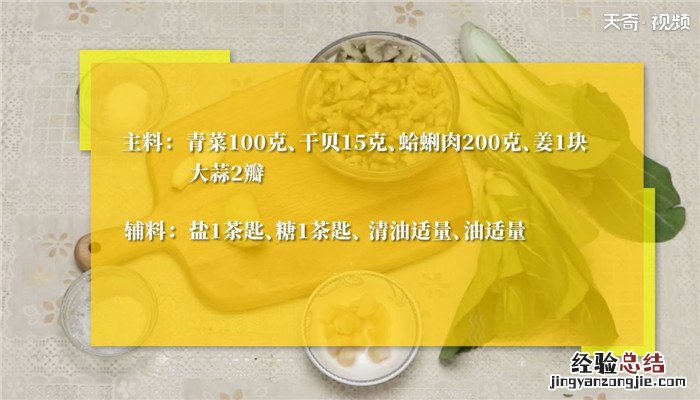 干贝蛤蜊肉扒青菜的做法 咸菜炒蛤蜊肉