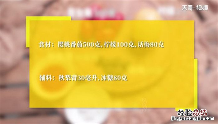 话梅圣女果的做法 梅汁圣女果的做法