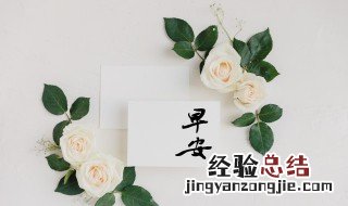朋友圈发的早安语句 简短的早安语发朋友圈