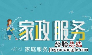 家政公司经营范围 快来看看