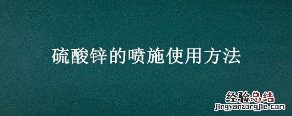 硫酸锌的喷施使用方法 锌喷剂的使用方法