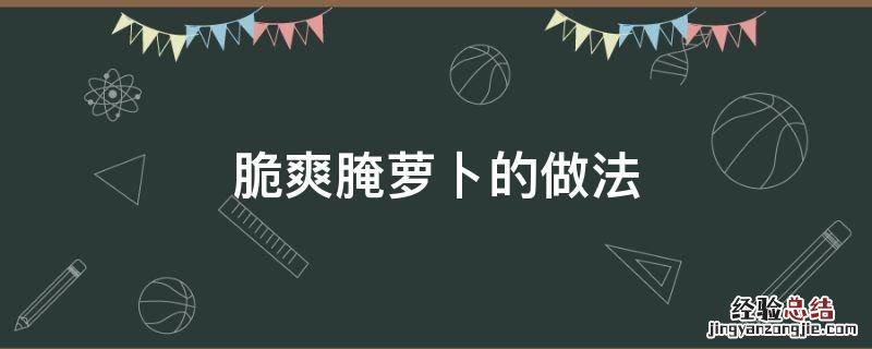 脆爽萝卜怎么腌 脆爽腌萝卜的做法