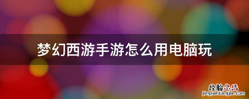 梦幻西游手游在电脑上怎么玩 梦幻西游手游怎么用电脑玩