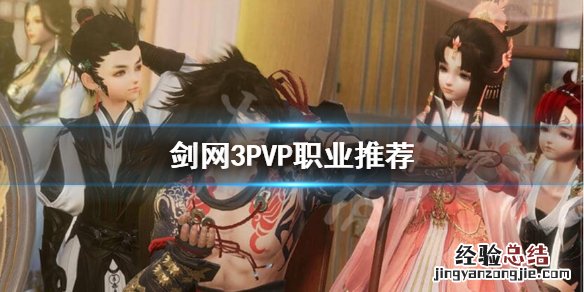剑网三新手适合什么职业 剑网3新手玩什么职业好