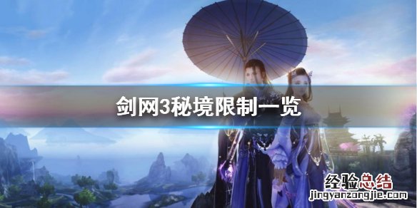 剑网3重置秘境有什么用 剑网3秘境限制是什么