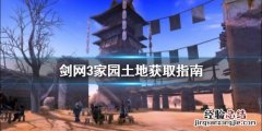 剑三拥有家园土地无法售卖 剑网3家园土地多少钱
