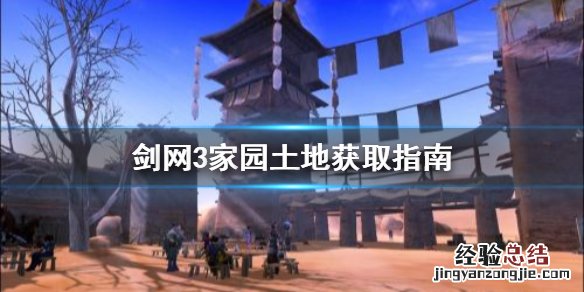 剑三拥有家园土地无法售卖 剑网3家园土地多少钱