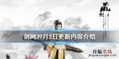 剑网39月3日更新了什么 剑网3正在准备自更新