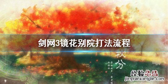 剑网3镜花别院怎么打 剑网三镜花别院攻略