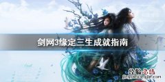 剑三缘定三生成就可以和别人重新做吗 剑网3缘定三生成就怎么完成
