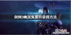 剑三通幽洞冥 剑网3幽溟鬼雾符是什么