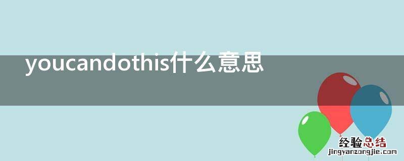 youcandothis翻译 youcandothis什么意思