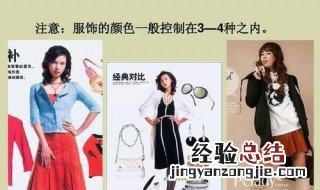 衣服颜色搭配禁忌 搭配原则与禁忌