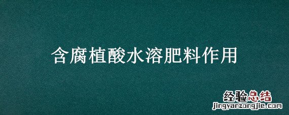 含腐植酸水溶肥料作用 碧绿达含腐植酸水溶肥料作用
