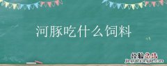 河豚吃什么饲料 河豚吃什么饲料长得快
