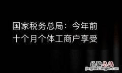 国家税务总局：今年前十个月个体工商户享受减税降费3285亿元