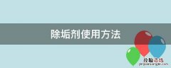 除垢剂使用方法 美的除垢剂使用方法