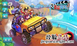 登山赛车2超级跑车最佳搭配 一辆车轻松通关