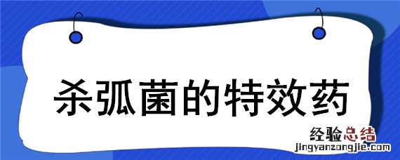 杀弧菌病的特效药 杀弧菌的特效药