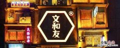文和里就是文和友吗 文和里和文和友的区别