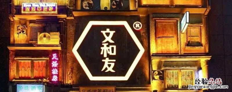 文和里就是文和友吗 文和里和文和友的区别