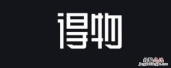 得物榜单在哪里看 得物单品榜单从哪看