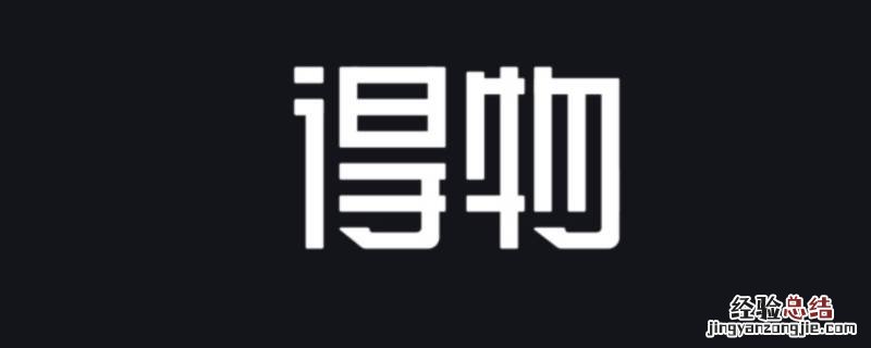 得物榜单在哪里看 得物单品榜单从哪看