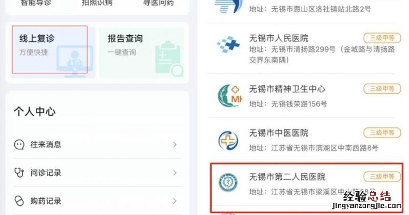 无锡市第二人民医院互联网医院看病预约入口+流程