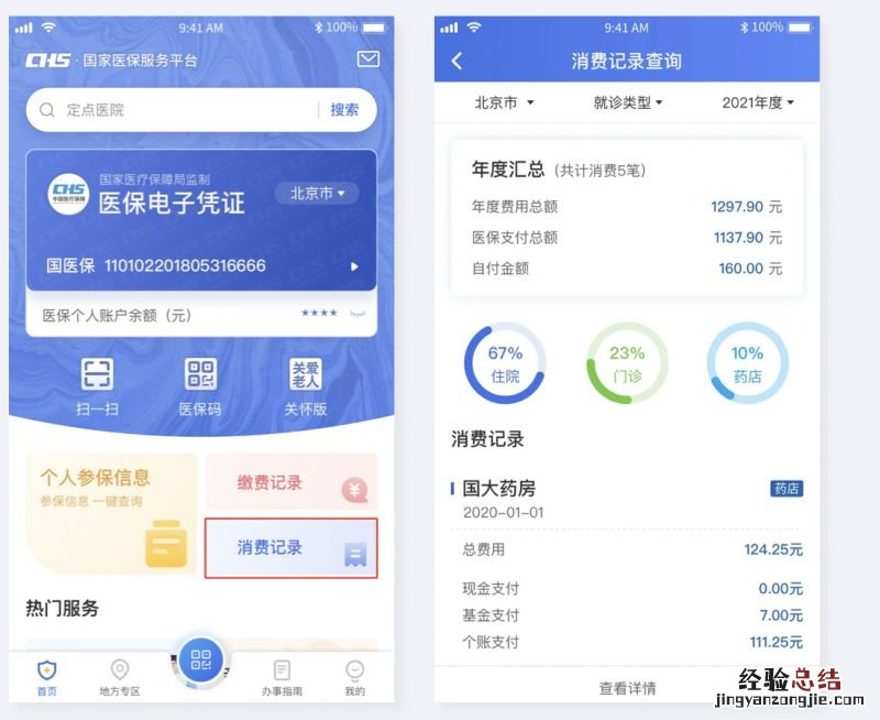 唐山医保个人参保信息+缴费记录+使用记录查询