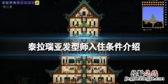 泰拉瑞亚发型师入住条件介绍 泰拉瑞亚 发型