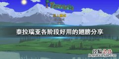 泰拉瑞亚那种翅膀好 泰拉瑞亚什么翅膀好用