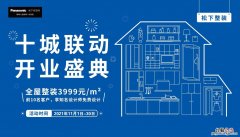 松下住空间十城联动盛大开启，打造日式整装里程碑
