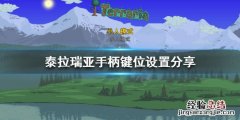 泰拉瑞亚PC端用手柄怎么玩 泰拉瑞亚pc能不能用手柄玩