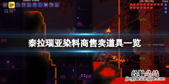 泰拉瑞亚染料商卖什么 泰拉瑞亚染料获得