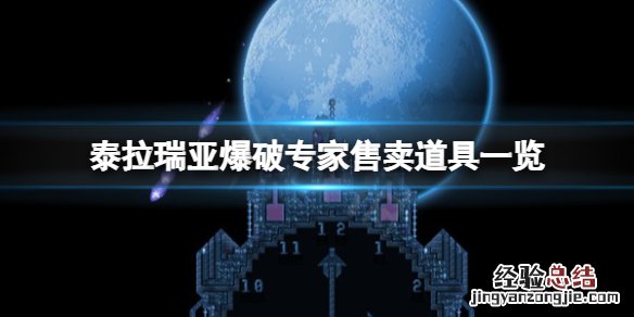 泰拉瑞亚爆破专家为什么不来 泰拉瑞亚爆破专家卖什么