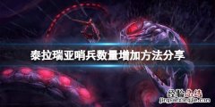泰拉瑞亚增加哨兵数量套装 泰拉瑞亚怎么增加哨兵数量