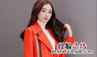 红色外套怎么搭配 红色外套如何搭配