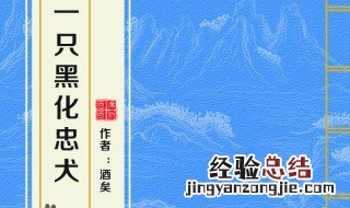 论如何饲养一只黑化忠犬小说 简介介绍