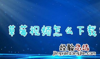 草莓影视怎么下载 草莓影视下载教程